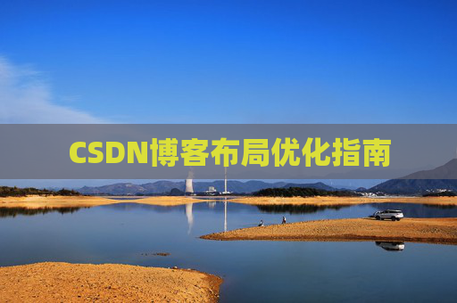 CSDN博客布局优化指南
